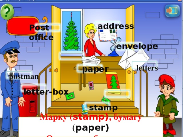 address Post office envelope letters paper postman letter-box stamp  Марку ( stamp) , бумагу ( paper) Он хотел себе купить.