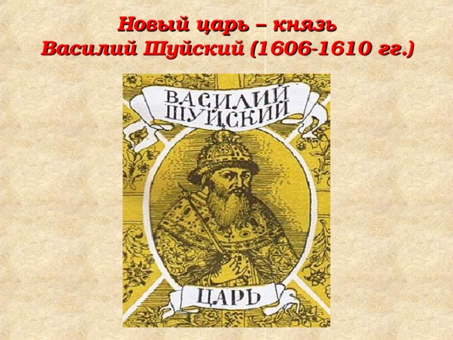 Новый царь – князь  Василий Шуйский (1606-1610 гг.)