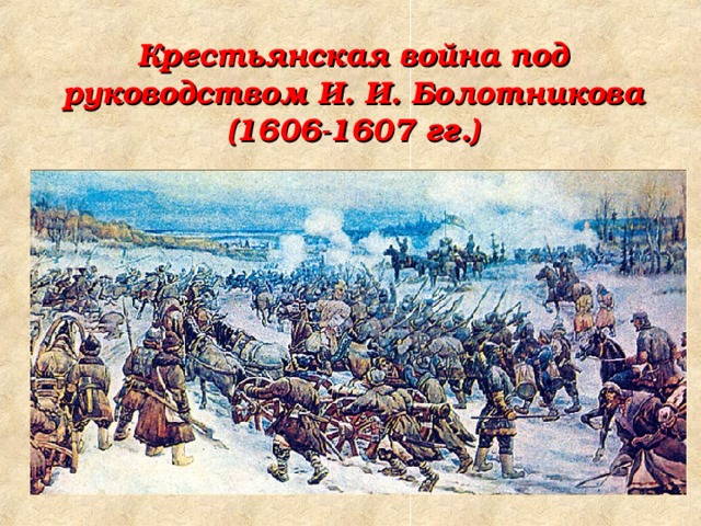 Крестьянская война под  руководством И. И. Болотникова  (1606-1607 гг.)