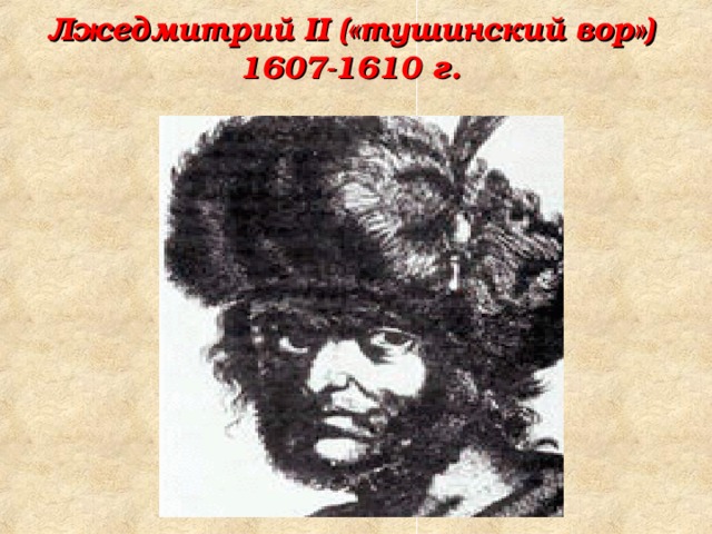 Лжедмитрий II («тушинский вор»)  1607-1610 г.