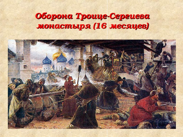 Оборона Троице-Сергиева монастыря (16 месяцев)