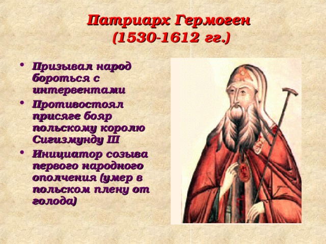 Патриарх Гермоген  (1530-1612 гг.)