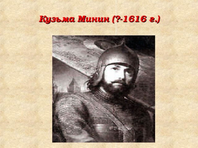 Кузьма Минин (?-1616 г.)