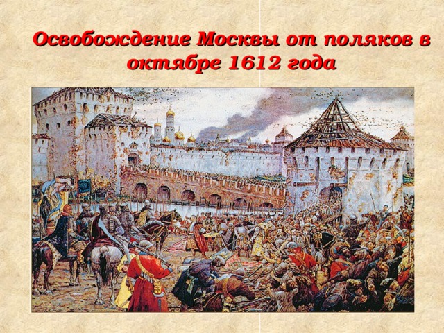 Освобождение Москвы от поляков в октябре 1612 года