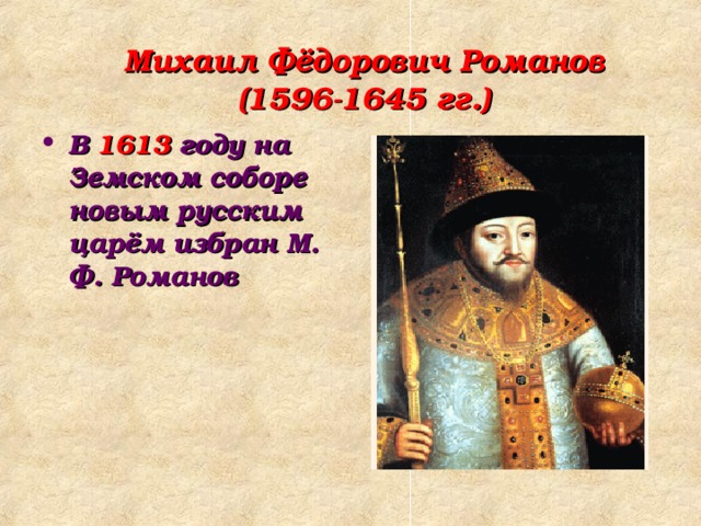 Михаил Фёдорович Романов  (1596-1645 гг.)