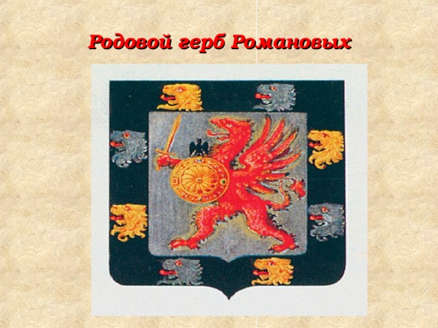 Родовой герб Романовых