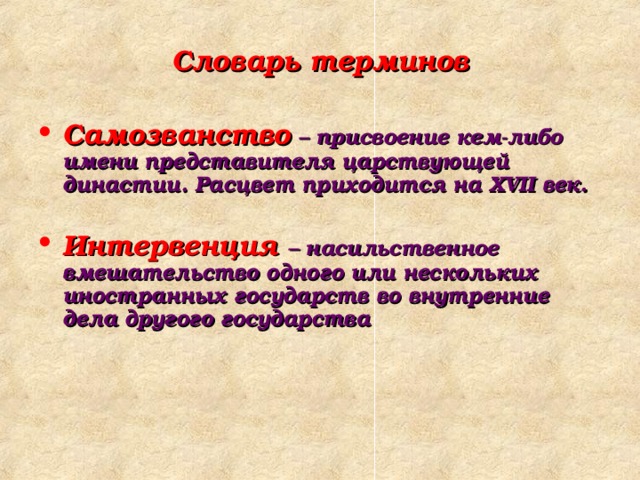 Словарь терминов Самозванство – присвоение кем-либо имени представителя царствующей династии. Расцвет приходится на XVII век.