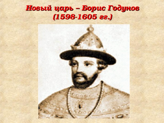 Новый царь – Борис Годунов  (1598-1605 гг.)