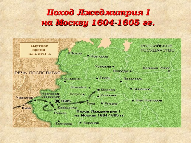 Поход Лжедмитрия I  на Москву 1604-1605 гг.