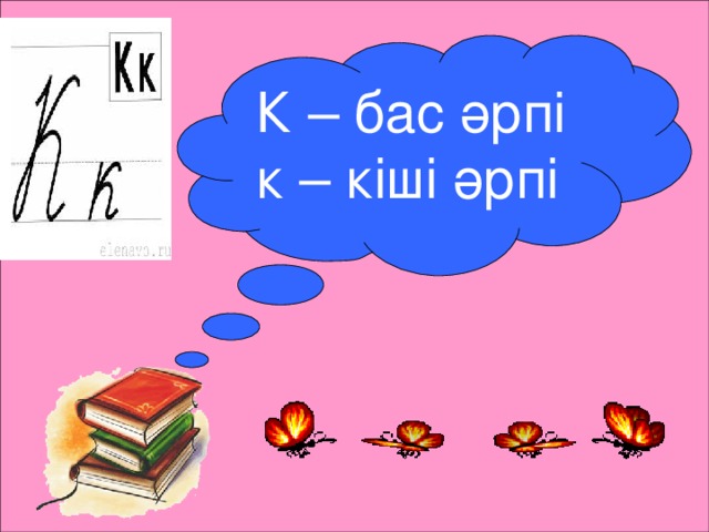 К – бас әрпі к – кіші әрпі