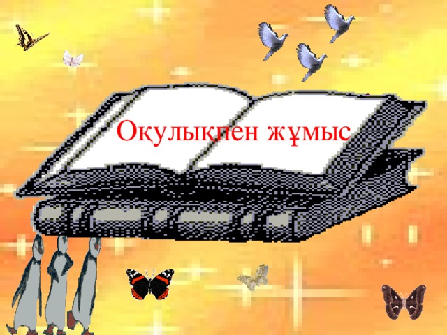 Оқулықпен жұмыс