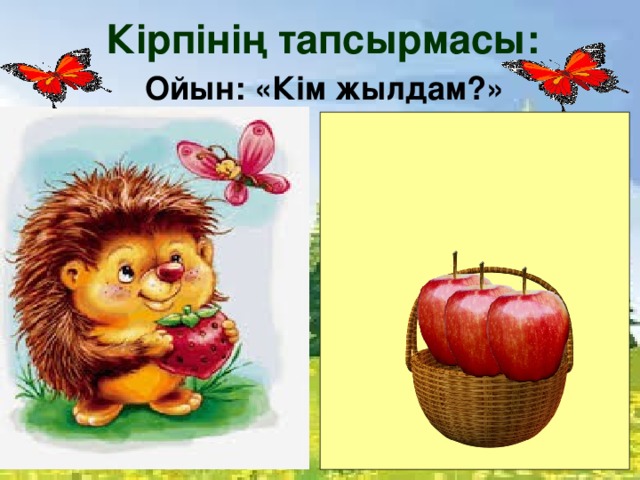 Кірпінің тапсырмасы: Ойын: «Кім жылдам?»