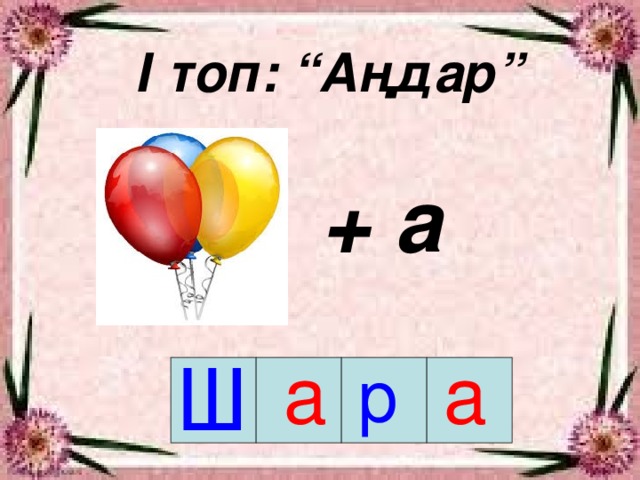 І топ: “Аңдар”   + а  Ш а а р