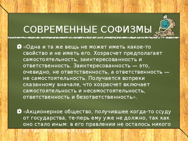 СОВРЕМЕННЫЕ СОФИЗМЫ