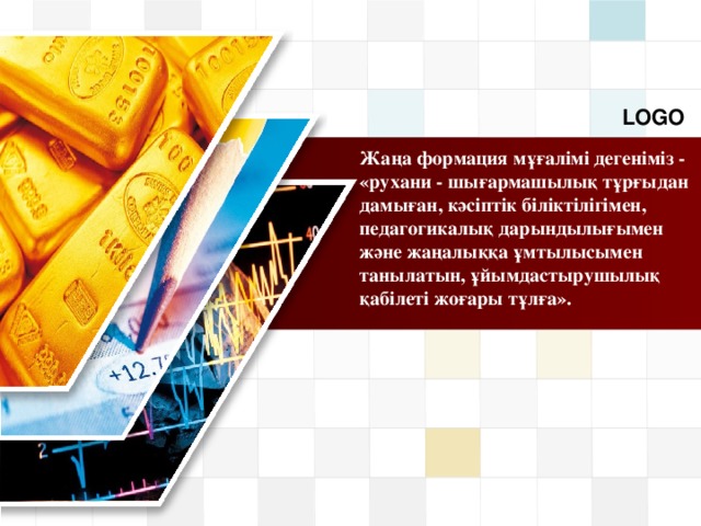 Жаңа формация мұғалімі дегеніміз - «рухани - шығармашылық тұрғыдан дамыған, кәсіптік біліктілігімен, педагогикалық дарындылығымен және жаңалыққа ұмтылысымен танылатын, ұйымдастырушылық қабілеті жоғары тұлға».