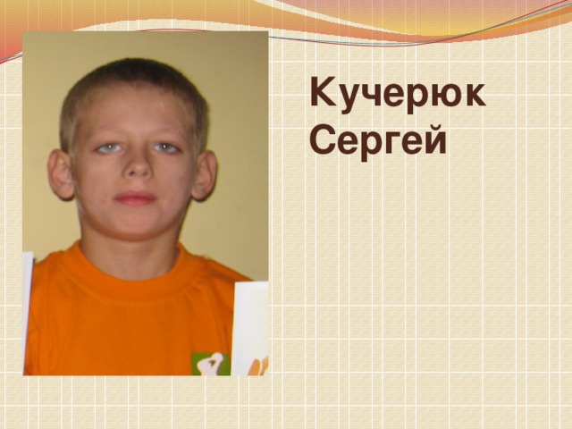 Кучерюк Сергей