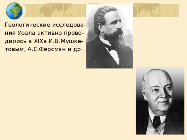 Геологические исследова- ния Урала активно прово- дились в XIX в И.В.Мушке- товым, А.Е.Ферсман и др.