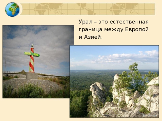 Урал – это естественная граница между Европой и Азией.
