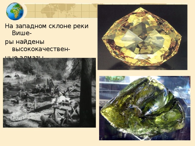 На западном склоне реки Више- ры найдены высококачествен- ные алмазы.