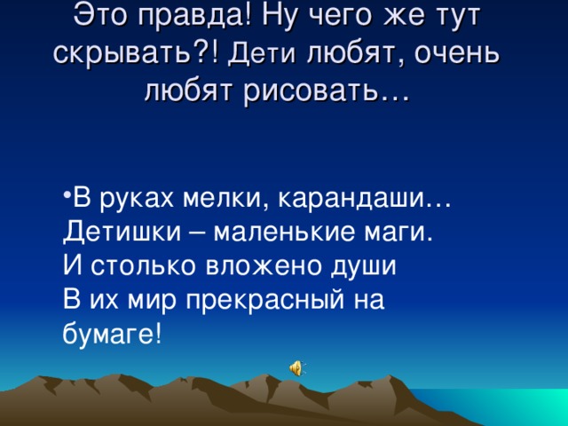 Это правда! Ну чего же тут скрывать?! Дети любят, очень любят рисовать…