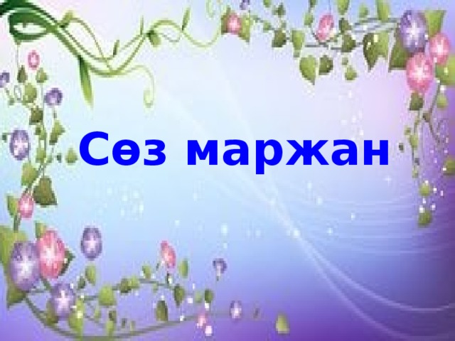 Сөз маржан