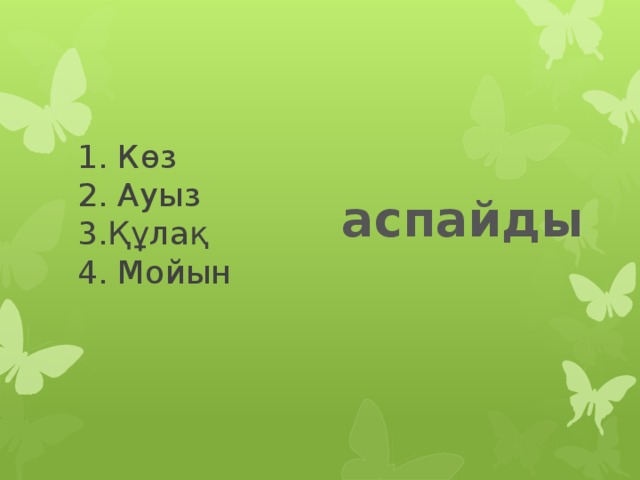 1. Көз  2. Ауыз 3.Құлақ  4. Мойын    аспайды