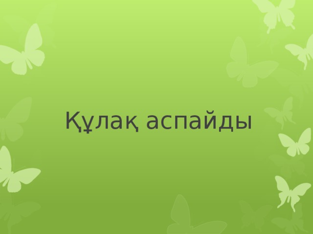 Құлақ аспайды