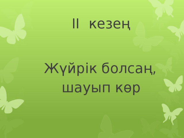 II кезең  Жүйрік болсаң,  шауып көр