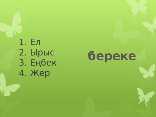 1. Ел  2. Ырыс  3. Еңбек  4. Жер    береке