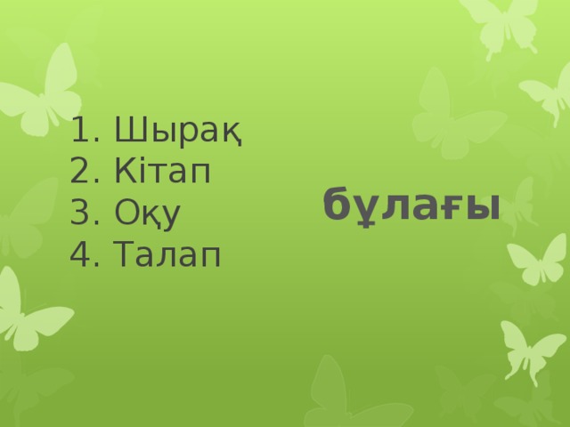 1. Шырақ  2. Кітап  3. Оқу  4. Талап   бұлағы