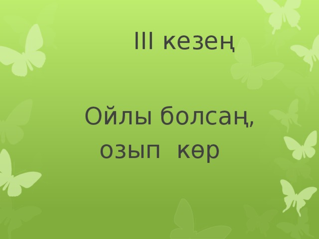 III кезең  Ойлы болсаң,  озып көр