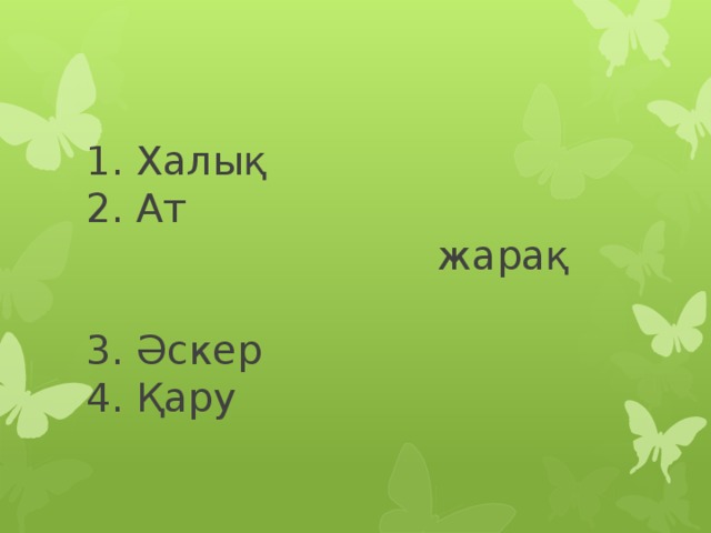 1. Халық  2. Ат  жарақ  3. Әскер  4. Қару