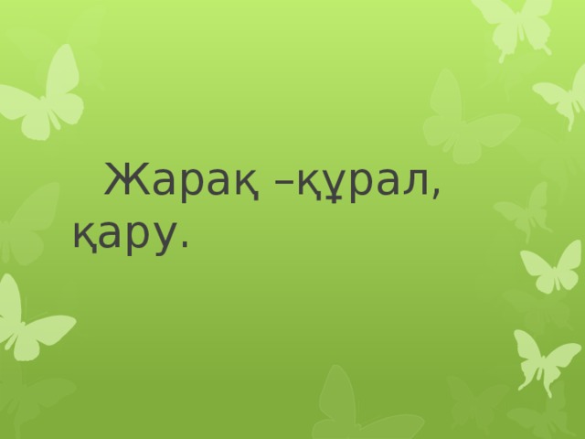 Жарақ –құрал, қару.