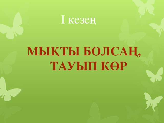 I кезең Мықты болсаң,  тауып көр