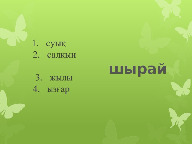 1. суық  2. салқын  3. жылы  4. ызғар шырай