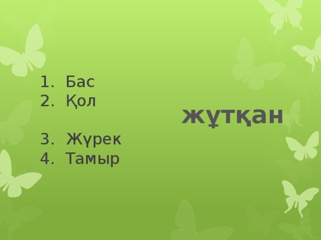 1. Бас  2. Қол  3. Жүрек  4. Тамыр жұтқан