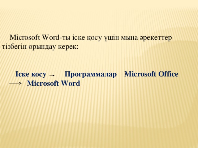 Microsoft Word-ты іске қосу үшін мына әрекеттер тізбегін орындау керек: Іске қосу  Программалар  Microsoft Office  Microsoft Word