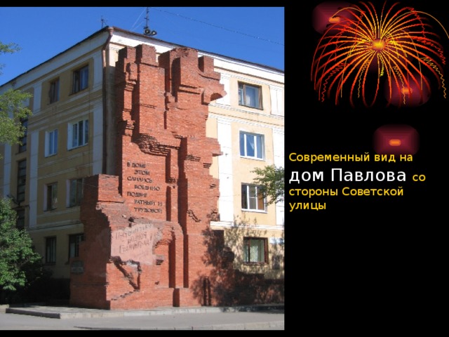 Современный вид на дом Павлова со стороны Советской улицы