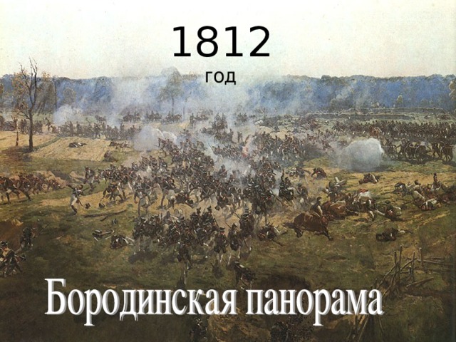 1812  год