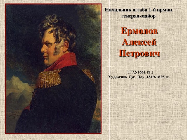 Начальник штаба 1-й армии генерал-майор  Ермолов Алексей Петрович   (1772-1861 гг.) Художник Дж. Доу, 1819-1825 гг.