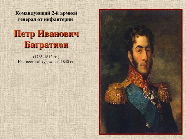 Командующий 2-й армией генерал от инфантерии Петр Иванович Багратион (1765-1812 гг.) Неизвестный художник, 1840 гг.