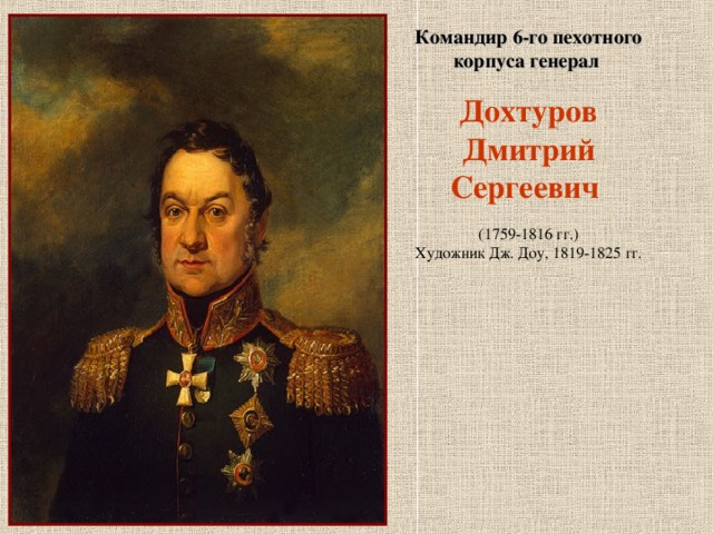 Командир 6-го пехотного корпуса генерал Дохтуров Дмитрий Сергеевич  (1759-1816 гг.) Художник Дж. Доу, 1819-1825 гг.