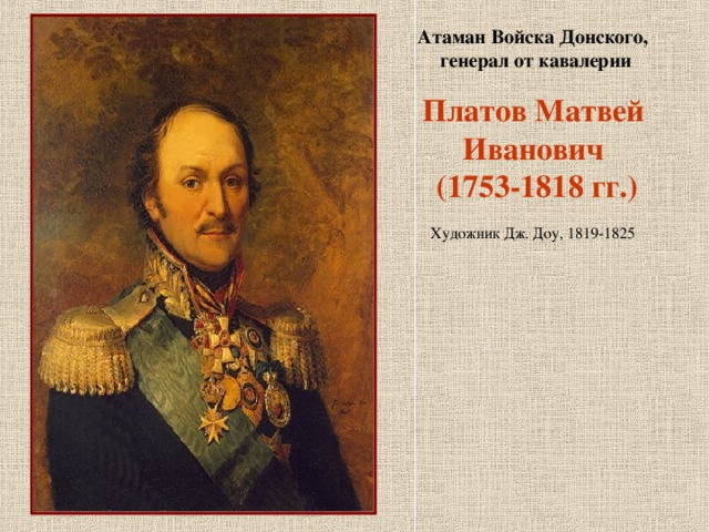 Атаман Войска Донского,  генерал от кавалерии Платов Матвей Иванович  (1753-1818 гг.) Художник Дж. Доу, 1819-1825