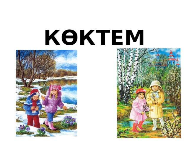 КӨКТЕМ