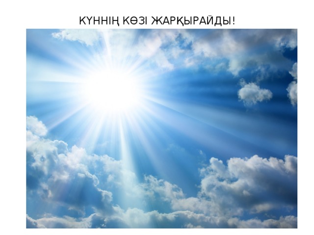 КҮННІҢ КӨЗІ ЖАРҚЫРАЙДЫ!