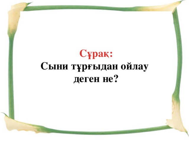 Сұрақ: Сыни тұрғыдан ойлау деген не?