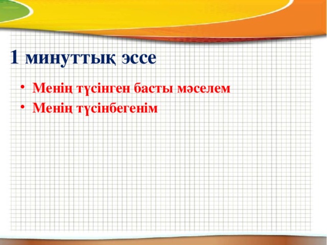 1 минуттық эссе