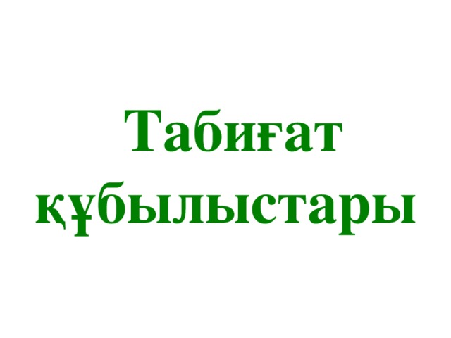 Табиғат құбылыстары