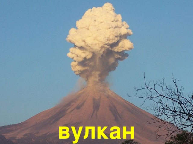 вулкан