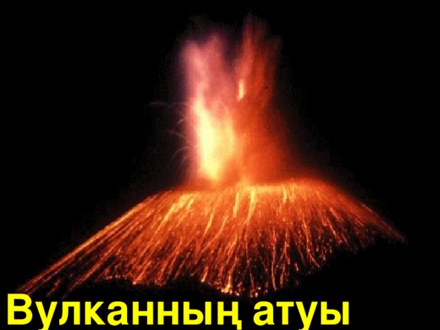 Вулканның атуы